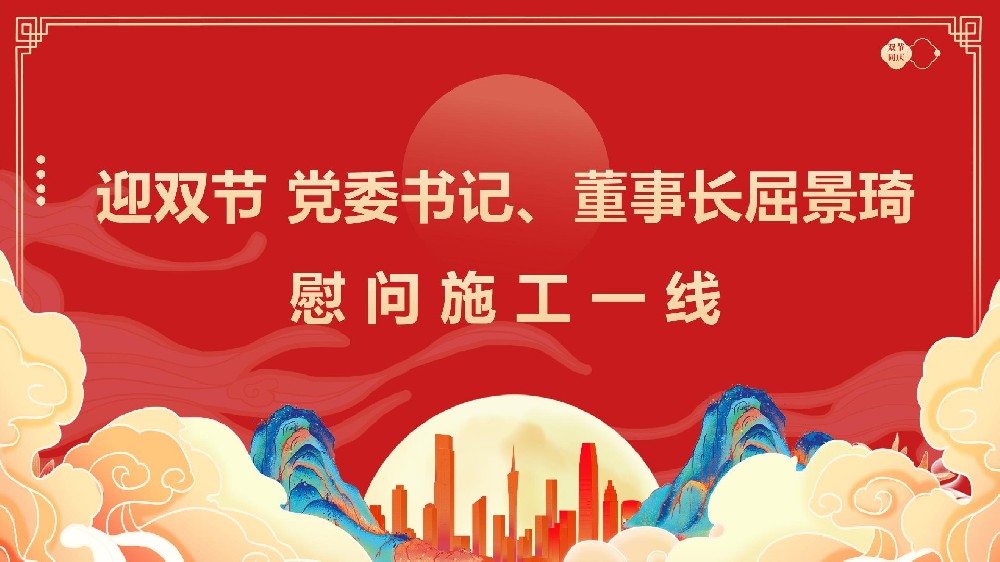 迎雙節(jié) 黨委書記、董事長屈景琦慰問施工一線